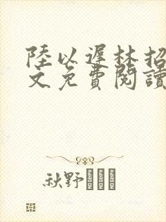 陆以迟林招摇全文免费阅读笔趣阁