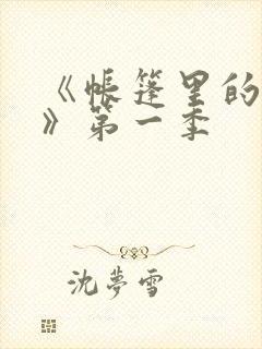 《帐篷里的秘密》第一季