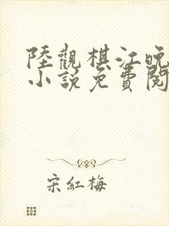 陆观棋江晚林薇小说免费阅读最新章节