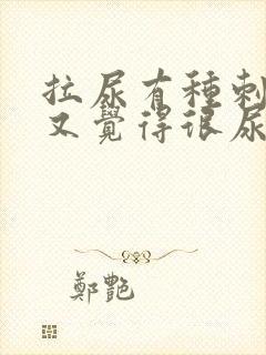 拉尿有种刺痛感又觉得很尿急