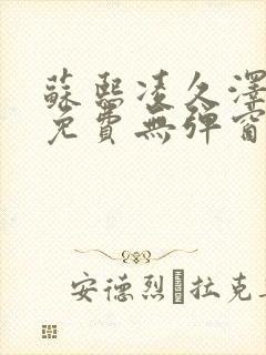 苏熙凌久泽最新免费无弹窗全文阅读笔趣阁