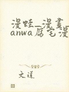 漫蛙_漫画_manwa腐宅漫画最新最狂最火