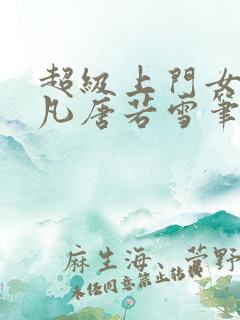 超级上门女婿叶凡唐若雪笔趣阁