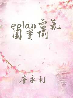 eplan电气图实例