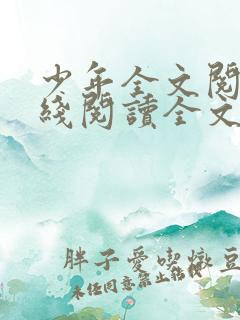 少年全文阅读在线阅读全文第一季