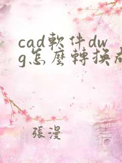 cad软件dwg怎么转换成pdf格式