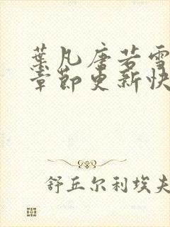 叶凡唐若雪最新章节更新快