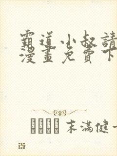 霸道小叔请轻撩漫画免费下拉