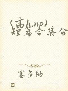 (高h,np)短篇合集公交车
