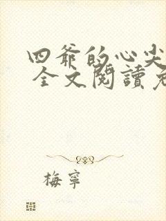 四爷的心尖宠妃 全文阅读免费