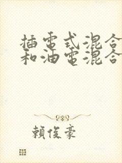 插电式混合动力和油电混合哪个好