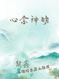 心念神明