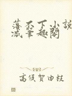 落不下小说无删减笔趣阁