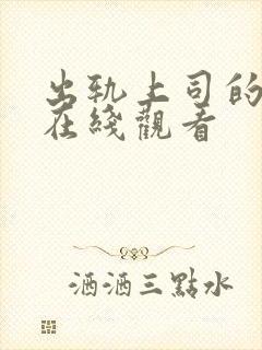 出轨上司的妻子在线观看
