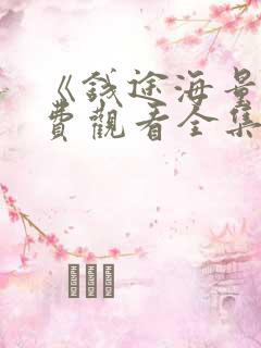 《钱途海量》免费观看全集