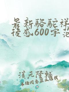 最新骆驼祥子读后感600字范文