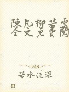 陈凡柳若云小说全文免费阅读