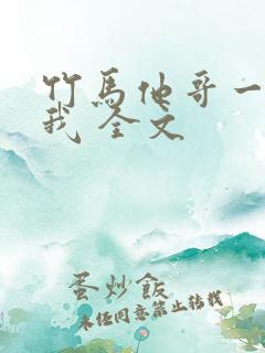 竹马他哥一直撩我 全文