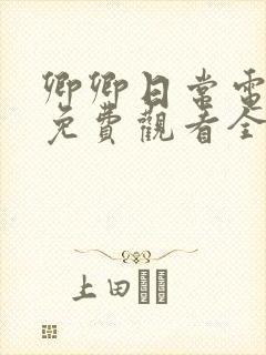 卿卿日常电视剧免费观看全集完整版流畅