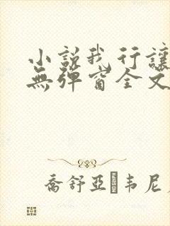 小说我行让我来无弹窗全文免费阅读