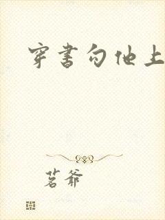穿书勾他上位