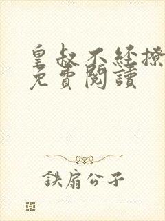 皇叔不经撩全本免费阅读