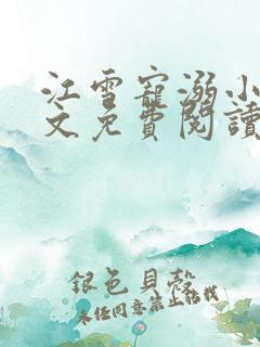 江雪宠溺小说全文免费阅读