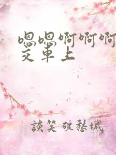 嗯嗯啊啊啊啊公交车上