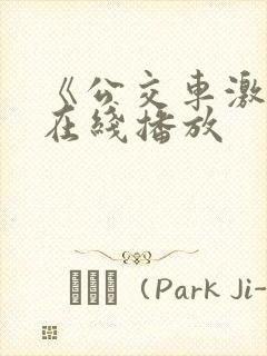 《公交车激情》在线播放