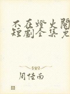 不在灯火阑珊处短剧全集免费观看顾宁辰