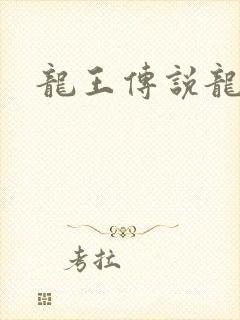 龙王传说龙跃