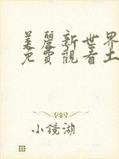 美丽新世界漫画免费观看土豪漫画下拉式韩漫