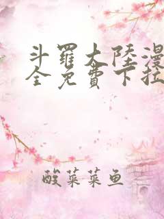 斗罗大陆漫画大全免费下拉