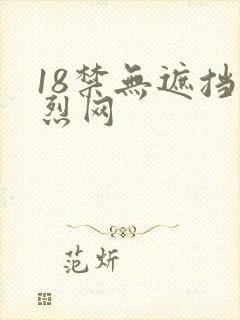 18禁无遮挡激烈网