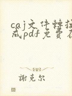 caj文件转换成pdf免费在线