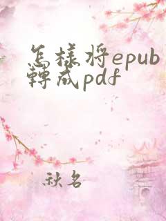 怎样将epub转成pdf