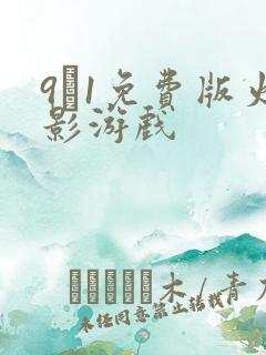 9·1免费版火影游戏