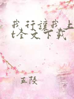 我行让我上txt全文下载