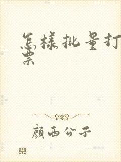怎样批量打印发票