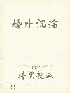 婚外沉沦