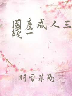 国产成人三级在线一