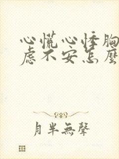 心慌心悸胸闷焦虑不安怎么治疗