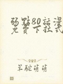 弱点80话漫画免费下拉式