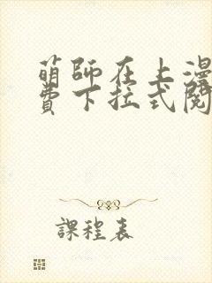 萌师在上漫画免费下拉式阅读