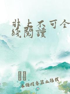 非上不可全文在线阅读