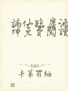 谪仙临尘酒剑弑神免费阅读