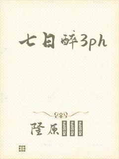 七日醉3ph