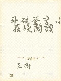 斗破苍穹 小说 在线阅读