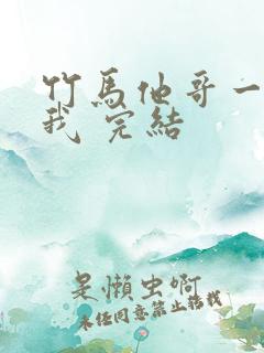 竹马他哥一直撩我 完结