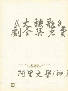 《大秧歌》电视剧全集免费观看
